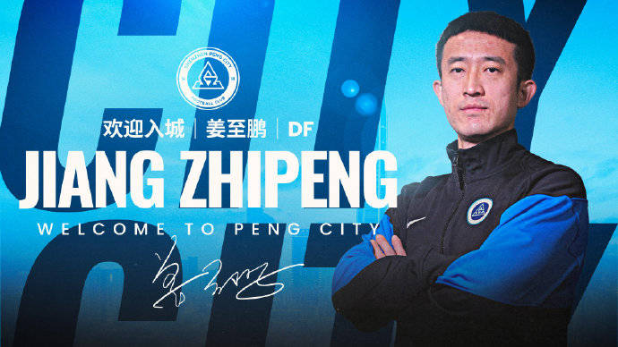 家有一老!35歲前國腳姜至鵬加盟深圳新鵬城